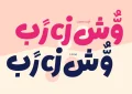 دانلود فونت لیانا - خرید قانونی با تخفیف - تصویر 4