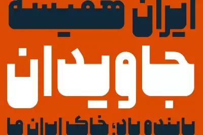 دانلود فونت ملی