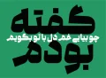 دانلود فونت گفته - خرید قانونی - تصویر 5