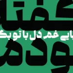 دانلود فونت گفته