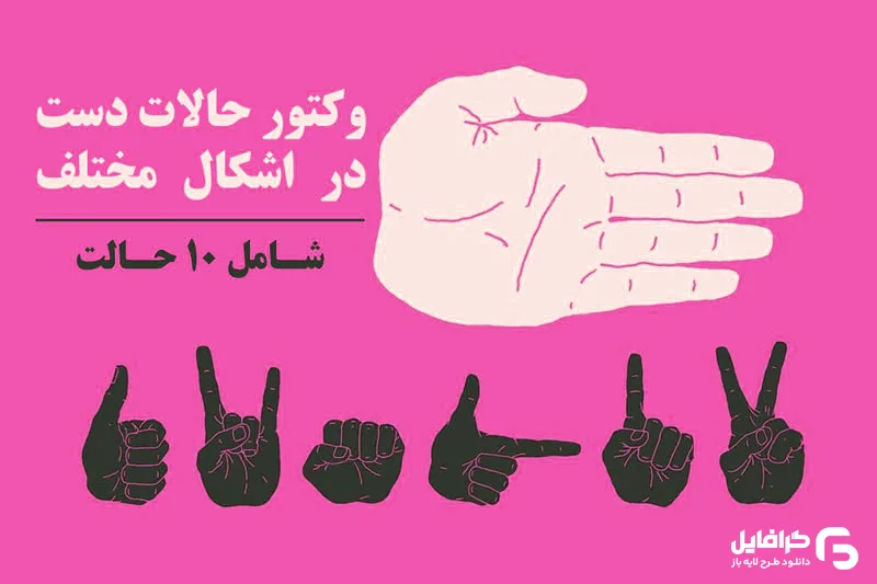 وکتور حالات دست