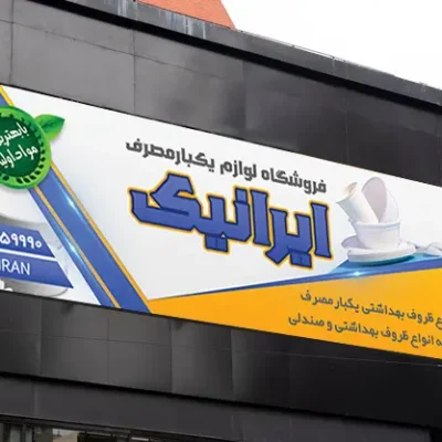 بنر یکبارمصرف
