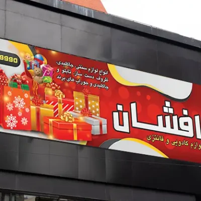 بنر باز کادویی
