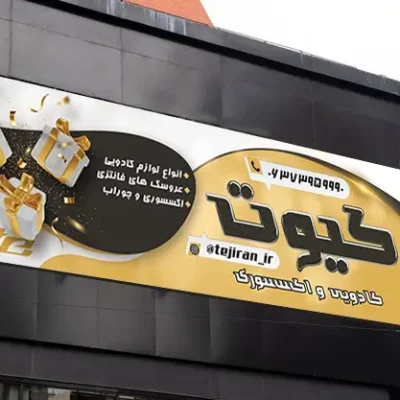 بنر لوازم کادویی