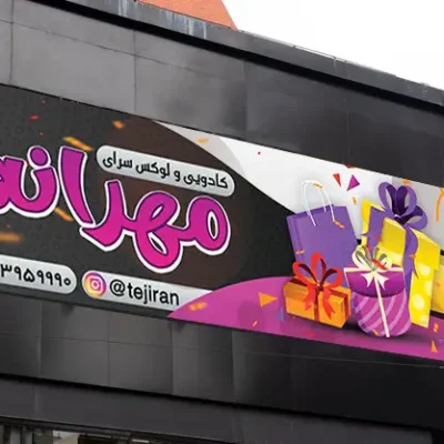 بنر لوازم کادوئی