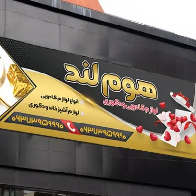 بنر لوازم کادویی