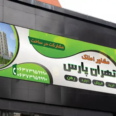 بنر مشاور املاک
