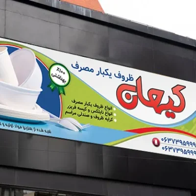 بنر ظروف یکبارمصرف