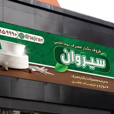 بنر ظروف یکبار مصرف