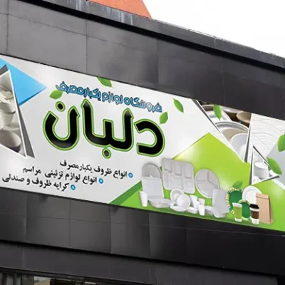 بنر آماده ظروف یکبار مصرف