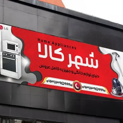 بنر لوازم خانگی