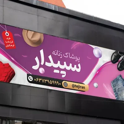 بنر پوشاک زنانه
