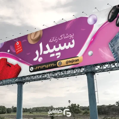 بنر آماده پوشاک زنانه