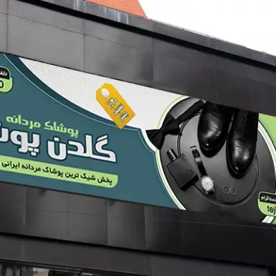 بنر پوشاک مردانه