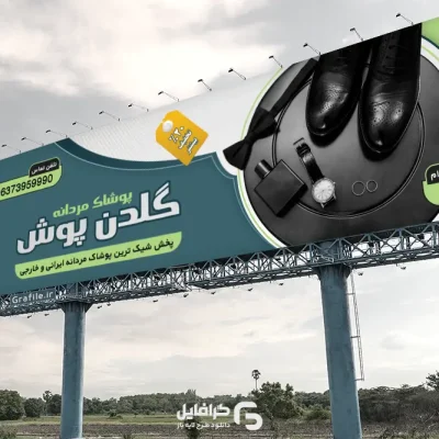 بنر آماده پوشاک مردانه