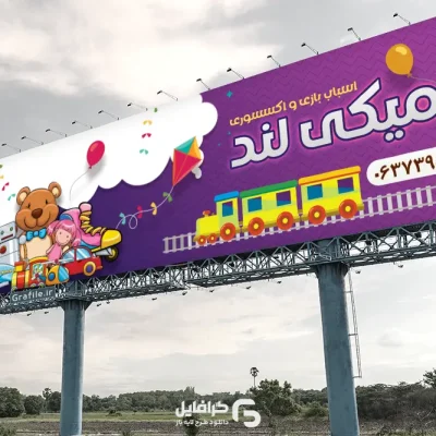 بنر اسباب بازی فروشی