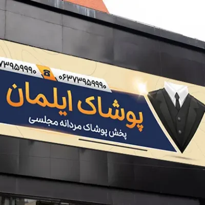 بنر پوشاک مردانه