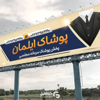 بنر تبلیغاتی پوشاک مردانه