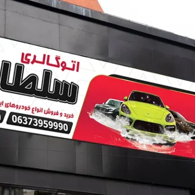 بنر نمایشگاه اتومبیل 1