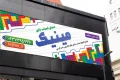 بنر اسباب بازی