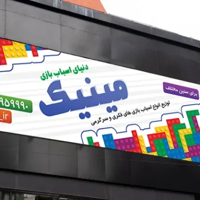 بنر اسباب بازی
