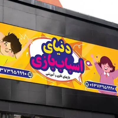 بنر اسباب بازی فروشی