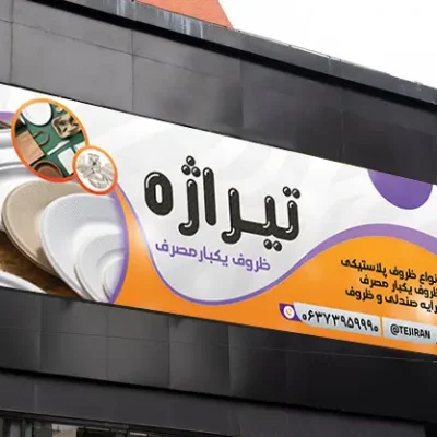 بنر یکبارمصرف