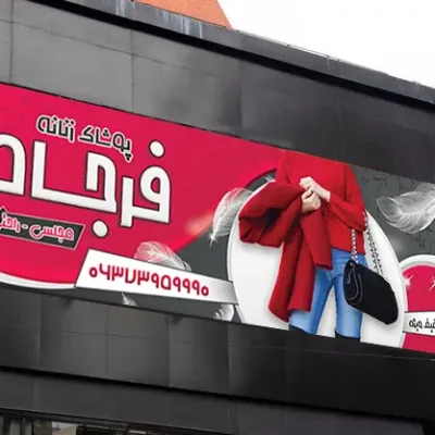 بنر باز لباس زنانه