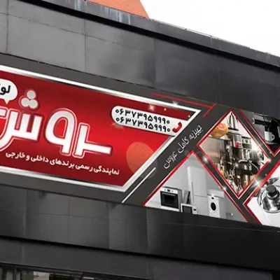 بنر باز لوازم خانگی