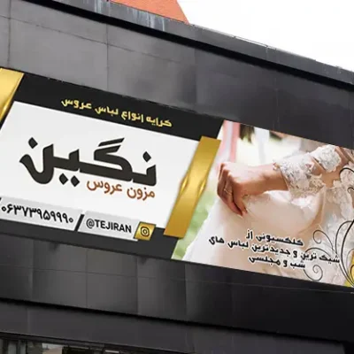 بنر باز مزون