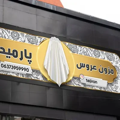 بنر مزون عروس
