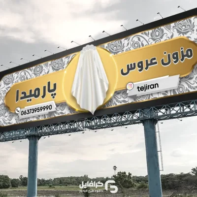 بنر لایه باز مزون عروس