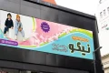 بنر باز پوشاک بچه گانه