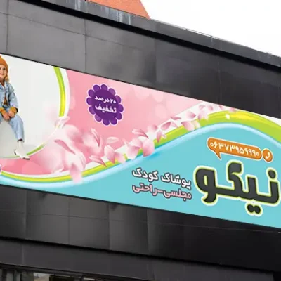 بنر باز پوشاک بچه گانه