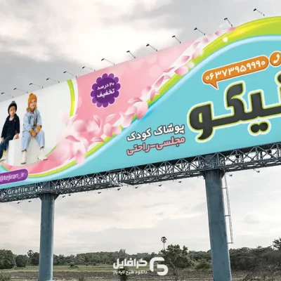 بنر لایه باز پوشاک بچه گانه