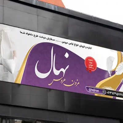 بنر لباس عروس لایه باز