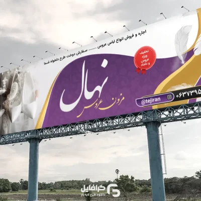 بنر لباس عروس