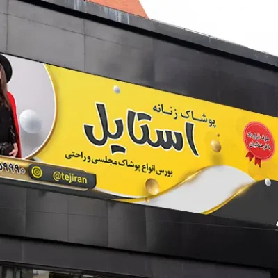 بنر لباس زنانه