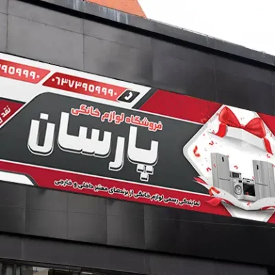 بنر لوازم خانگی باز