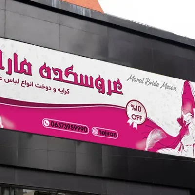 بنر خام مزون عروس
