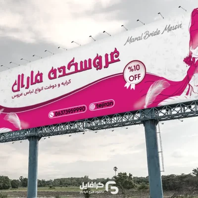 بنر مزون عروس