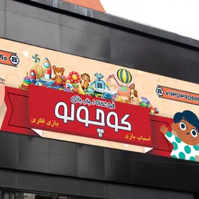 بنر فروشگاه اسباب بازی