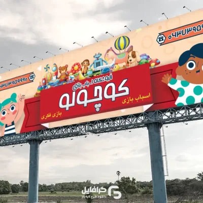 بنر مغازه اسباب بازی
