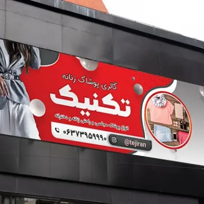 طرح بنر پوشاک زنانه