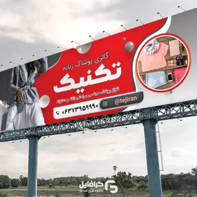 بنر پوشاک زنانه
