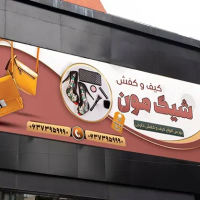 کیف و کفش