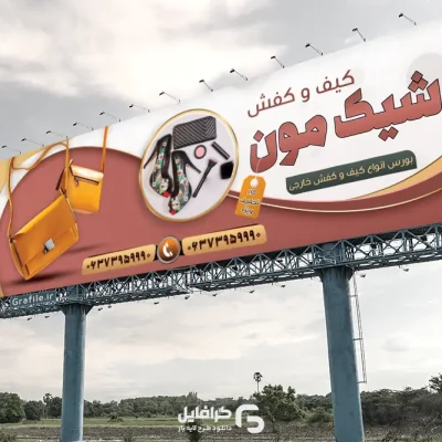 بنر کیف و کفش