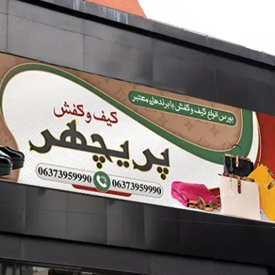 بنر کیف و کفش