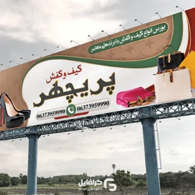 بنر کیف و کفش زنانه