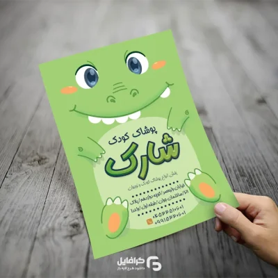 تراکت پوشاک بچه گانه